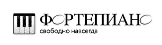 Фортепиано свободно навсегда